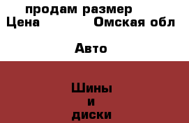 продам размер 15 › Цена ­ 8 000 - Омская обл. Авто » Шины и диски   